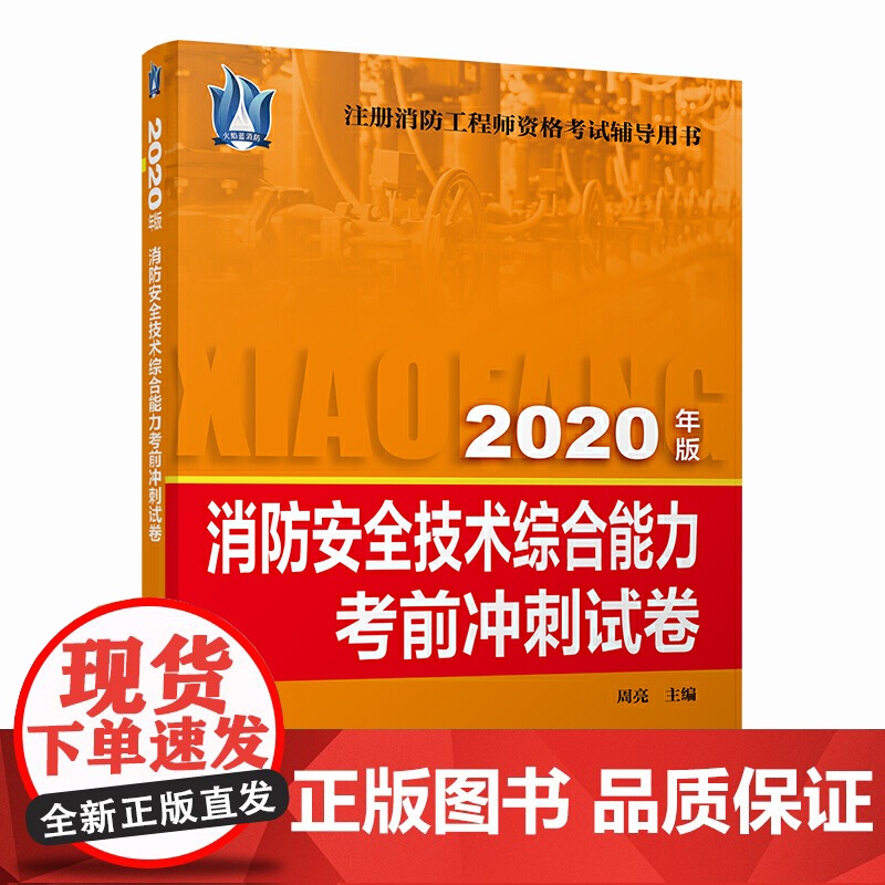 消防安全技术综合能力考前冲刺试卷(2020)