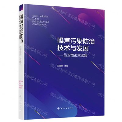 [N]噪声污染防治技术与发展--吕玉恒论文选集(精)-9787122423597