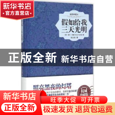 正版 假如给我三天光明:插图典藏本 (美)海伦·凯勒(Helen Keller)