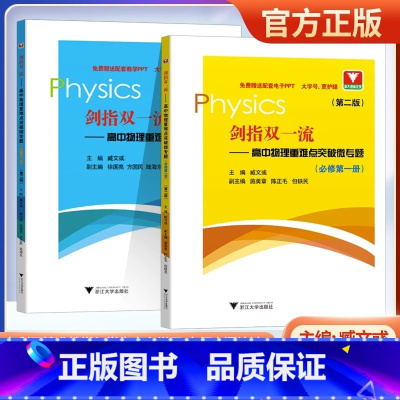 物理 必修一 高中通用 [正版]2023新版 剑指双一流 高中物理重难点突破微专题第二版 必修第一册 必修第二册 高中生