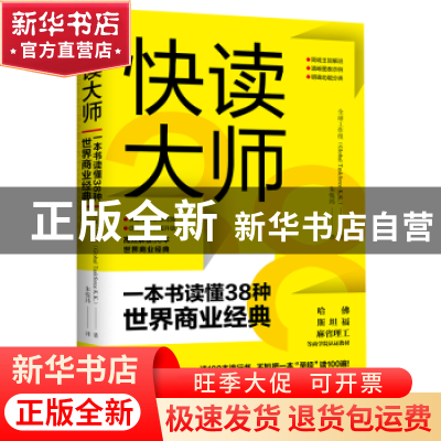 正版 快读大师:一本书读懂38种世界商业经典 全球工作组(Global