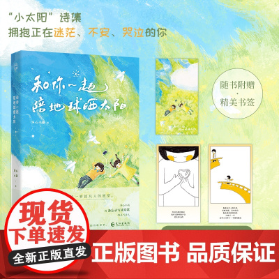 特签版[专享诗歌小笺*2]和你一起陪地球晒太阳坏心小孩 嘈嘈了事 原创暖心治愈诗集温暖来袭 青春文学言情小说正版书