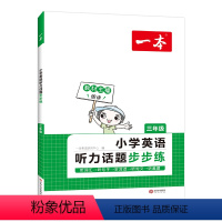 三年级 小学通用 [正版]2024版一本小学英语听力话题步步练3456年级上下册通用英语听词汇单词句子对话短文套题听力理