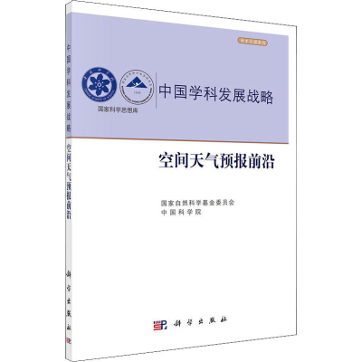 [M]空间天气预报前沿-9787030578372