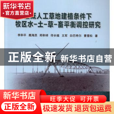 正版 灌溉人工草地建植条件下牧区水-土-草-畜平衡调控研究 李和