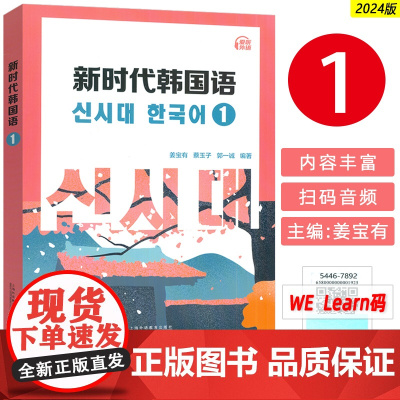 2024新时代韩国语1 扫码音频及数字课程 姜宝有 蔡玉子编 上海外语教育出版社 9787544678926