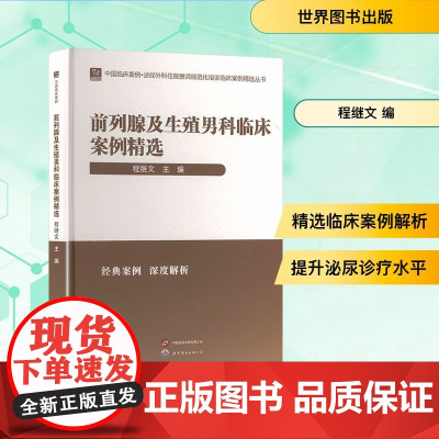 前列腺及生殖男科临床案例精选 程继文 编 临床医学生活 正版图书籍 世界图书出版有限公司北京分公司