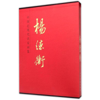 醉染图书杨德衡/中国近现代名家画集9787102073262