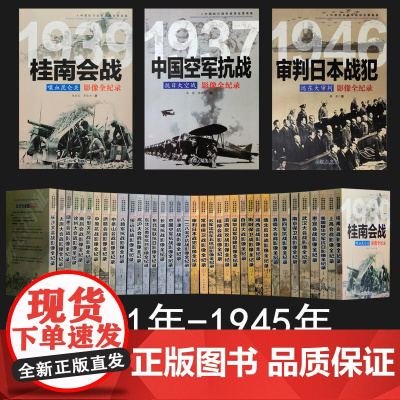全套36册中国抗日战争战场全景画卷抗日战争的抗战影像细节纪实全记录正面战场档案战争史淞沪徐州长沙武汉大会战南京保卫战书籍