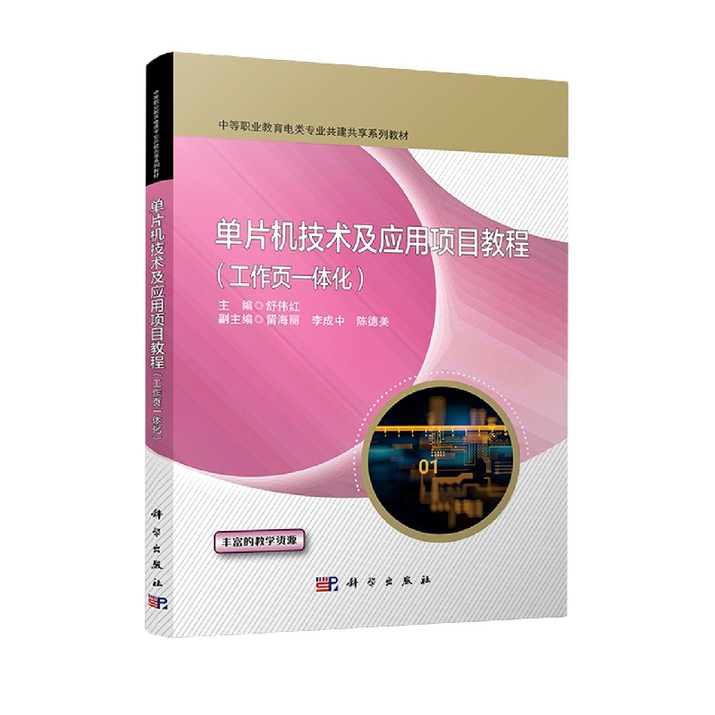音像单片机技术及应用项目教程:工作页一体化舒伟红