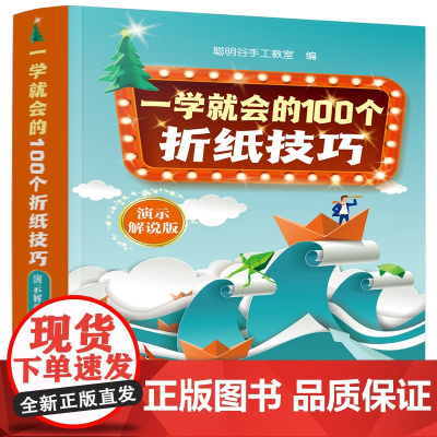 一学就会的100个折纸技巧(演示解说版) 正版书籍