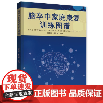 脑卒中家庭康复训练图谱 临床医学脑出血缺血脑血栓脑栓塞脑梗死中风患者日常护理康复饮食高血压脑卒中与时间赛跑健康管理手册