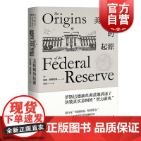 美联储的起源(精装) [美]默里罗斯巴德 著 安佳 译 美国经济 金融利率 国际经济 货币 正版图书籍 上海人民出版社