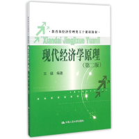 正版新书]现代经济学原理(第二版)王健 著9787300187464