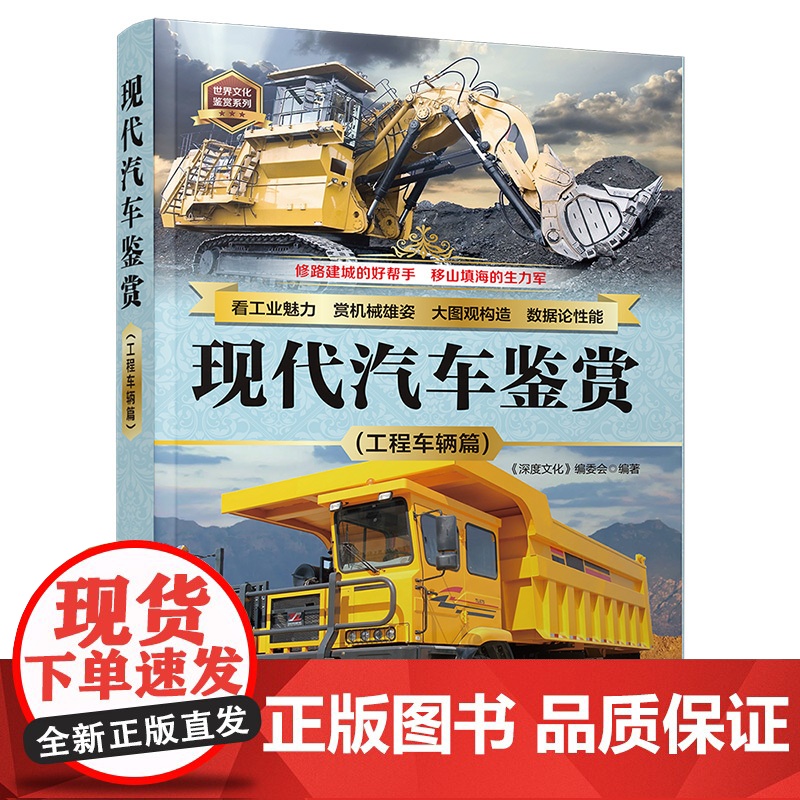 正版新书 现代汽车鉴赏(工程车辆篇) 《深度文化》编委会 清华大学出版社 工程车—鉴赏—世界