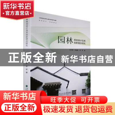正版 园林规划设计及其创新理念研究 孙凤雪,李金娜,李军著 东