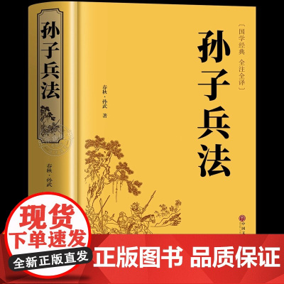 孙子兵法正版原著 全套原版无删减原文白话文译文注释青少年小学生版国学36计儿童版三十六计国学古典文学名著军事兵书