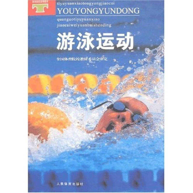 正版新书]游泳运动(院校通用)全国体育院校教材委员会审定978750