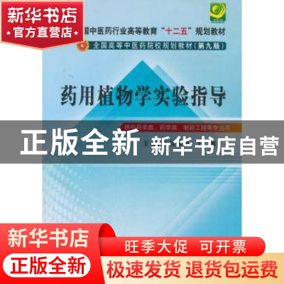 正版 药用植物学实验指导 谈献和,王冰主编 中国中医药出版社 97