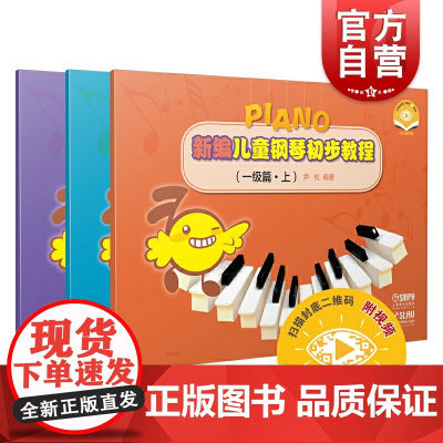 新编儿童钢琴初步教程 一级篇 上中下共三本 扫码配套教学视频 尹松编著 儿童钢琴入门钢琴启蒙基础教材 上海音乐出版社