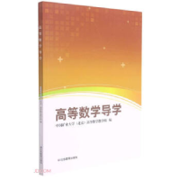 正版新书]高等数学导学中国矿业大学高等数学教学组978750208748