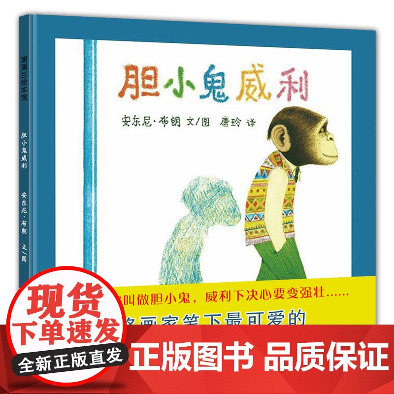 胆小鬼威利 幼儿童绘本阅读3-6岁幼儿园益智启蒙早教书正版精装硬壳儿童绘本故事书4-6-7岁幼儿园国外获奖安东尼布郎书籍