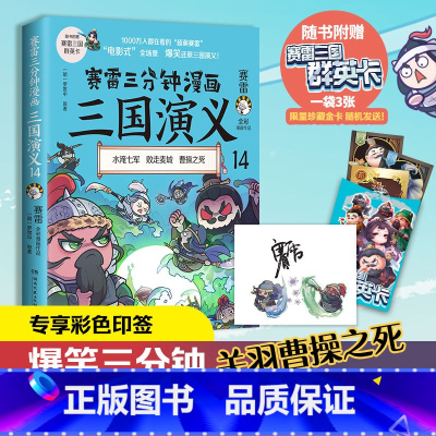 [正版]书店 书籍 赛雷三分钟漫画三国演义14 爆笑全彩漫画