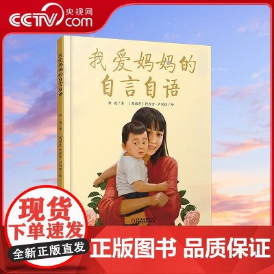 [央视网]我爱妈妈的自言自语 绘本图画书 母爱主题图画书 适合亲子共读 金波作品 3-6岁 ZS
