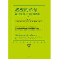 [M]必要的革命:深层学习与可持续创新(系列珍藏版)/第五项修炼系列-9787508668635