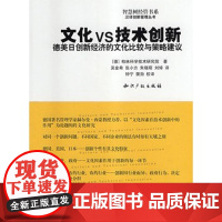 正版 文化 VS 技术创新 柏森科学技术研究院,吴金希 9787801982971 水利水电出版社