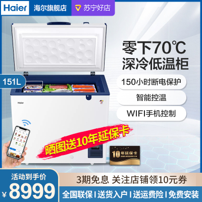 Haier/海尔低温冷柜商用大容量冷冻柜-70度低温深冷柜智能WIFI 卧式冷柜电子控温DW-60W151EU1