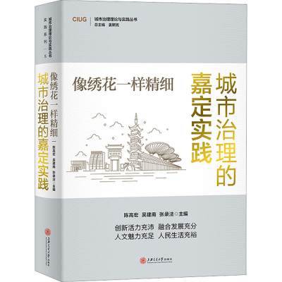 醉染图书像绣花一样精细 城市治理的嘉定实践9787313282477