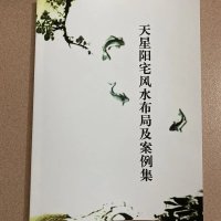 天星阳宅布局与案例集 全新