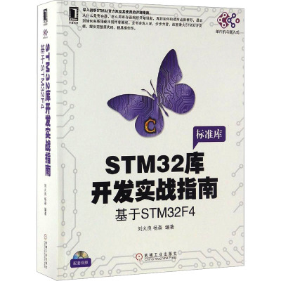 [正版]直供STM32库开发实战指南第2版 基于STM32F103 stm32嵌入式系统设计开发教程书籍 stm32微