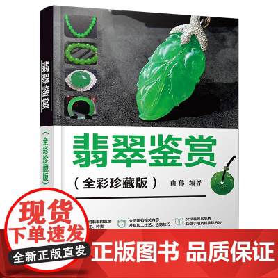 [正版新书]翡翠鉴赏(全彩珍藏版) 由伟 清华大学出版社 翡翠;收藏;选购技巧;作假方法;鉴定方法