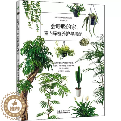 [醉染正版]正版 会呼吸的家:室内绿植养护与搭配 日本室内绿植装饰店 编 张翔娜 译 养花书籍生活 湖北科学技术出版