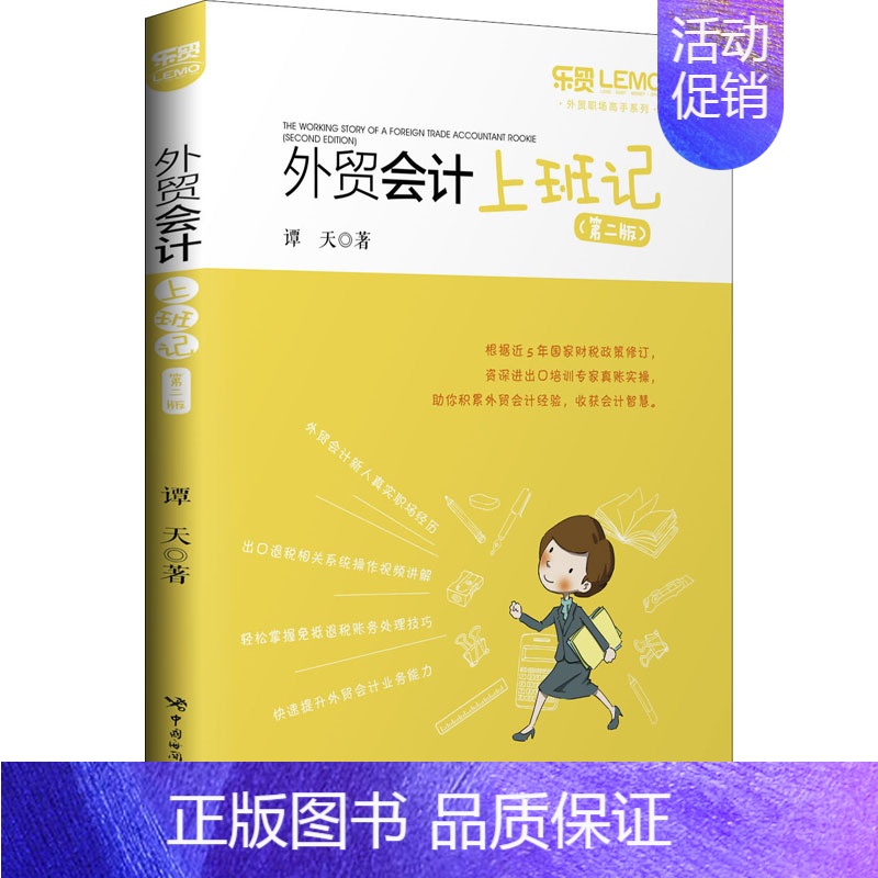 [正版]外贸会计上班记(第2版) 谭天 国际贸易结算进出口财务会计税费关税核算计算教程图书 外汇票据汇票信用证出口退税等