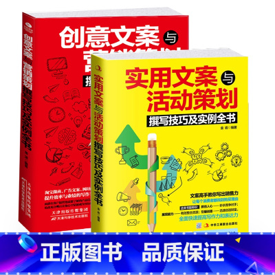 标准 [正版]竹石文化全2册广告文案策划 实用文案与活动策划+创意文案与营销策划撰写技巧及实例全书共2本学做吸金广告创意
