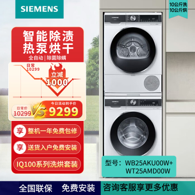 西门子 10公斤全自动家用洗烘套装 滚筒洗衣机WB25AKU00W+热泵烘干机WT25AMD00W 白色