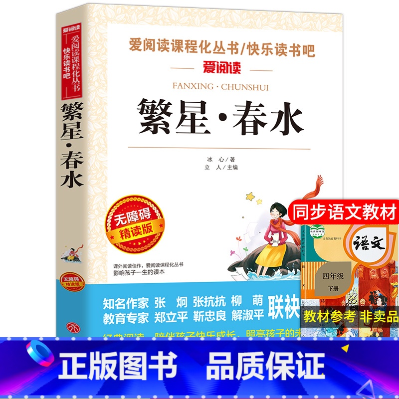 繁星春水 [单本]冰心原著完整版 [正版]繁星春水 冰心儿童文学全集 寄小读者 小桔灯散文集精选小学生三四五年级课外书非