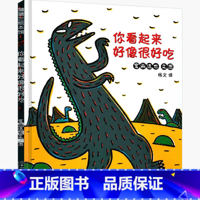 单本-你看起来好像很好吃 [正版]宫西达也恐龙系列 精装绘本故事书3-6-8岁儿童书籍我是霸王龙 你看起来好像很好吃 我