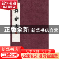 正版 舞乐图 [日]高岛千春,[日]北爪有乡绘 西南师范大学出版社