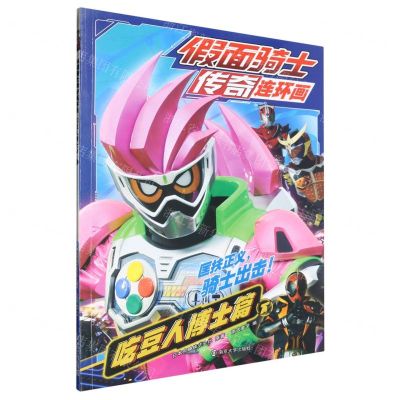 [N]假面骑士传奇连环画(吃豆人博士篇下)-9787305253508