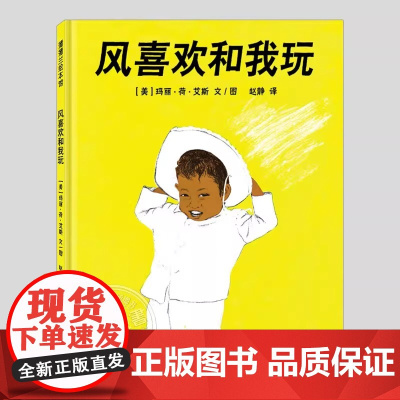 风喜欢和我玩硬壳精装绘本蒲蒲兰图画书系列2岁以上幼儿读物亲子共读正版童书