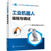 [M]工业机器人编程与调试-9787122420688