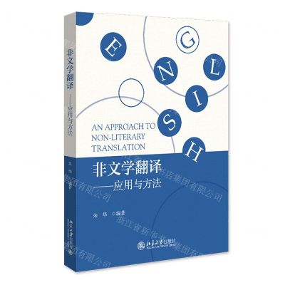 [N]非文学翻译--应用与方法-9787301345696