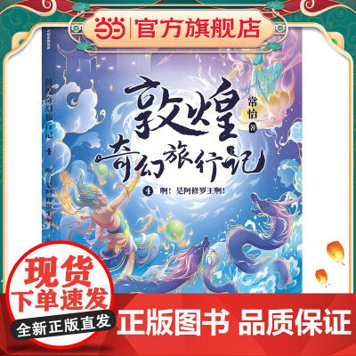 敦煌奇幻旅行记4:啊!是阿修罗王啊!