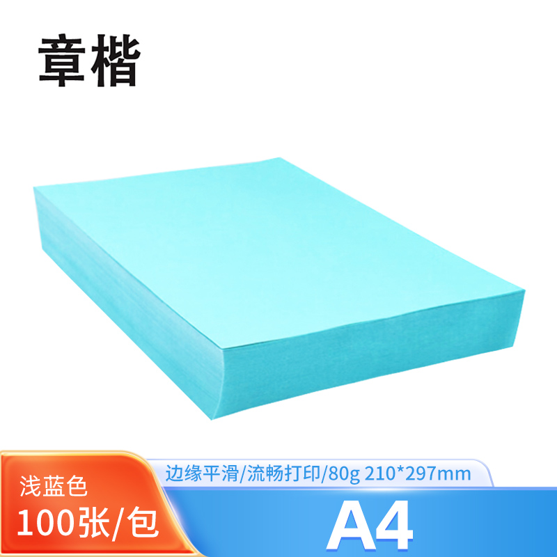 章楷A4彩色复印纸 80g浅蓝 包