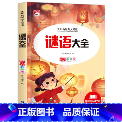 谜语大全 [正版]谜语大全小学注音版 小学生一年级二年级三年级课外书必读儿童6-9-12岁 猜谜语书阅读书籍幼儿园大全智