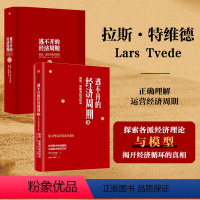 [正版]逃不开的经济周期(套装2册) 逃不开的经济周期:历史,理论与投资现实(珍藏版)+逃不开的经济周期2 拉斯特维德